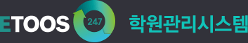 etoos 247학원관리 시스템